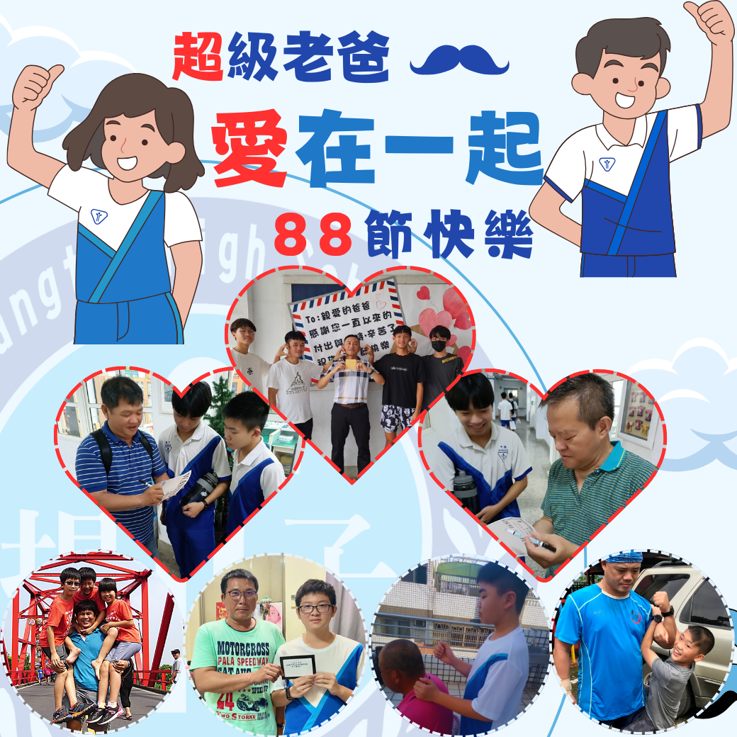 超級老爸 愛在一起 88節快樂